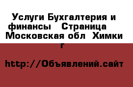 Услуги Бухгалтерия и финансы - Страница 3 . Московская обл.,Химки г.